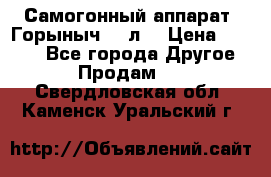 Самогонный аппарат “Горыныч 12 л“ › Цена ­ 6 500 - Все города Другое » Продам   . Свердловская обл.,Каменск-Уральский г.